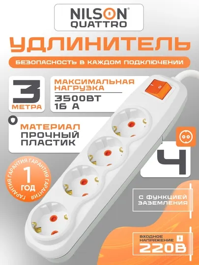 Удлинитель NILSON QUATTRO 3м, 4 розеток, с заземлением, 220В, с кнопкой