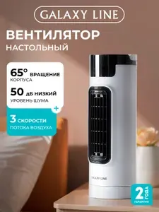 Вентилятор настольный Galaxy Line GL 8153, бесшумный, 40 Вт, 3 скорости, от сети 220В, поворотный, для дома и офиса