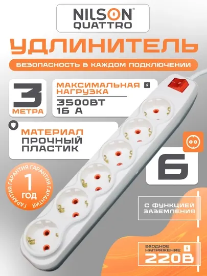 Удлинитель NILSON 3м, 6 розеток, с заземлением, 220В, удлинитель, удлинитель электрический