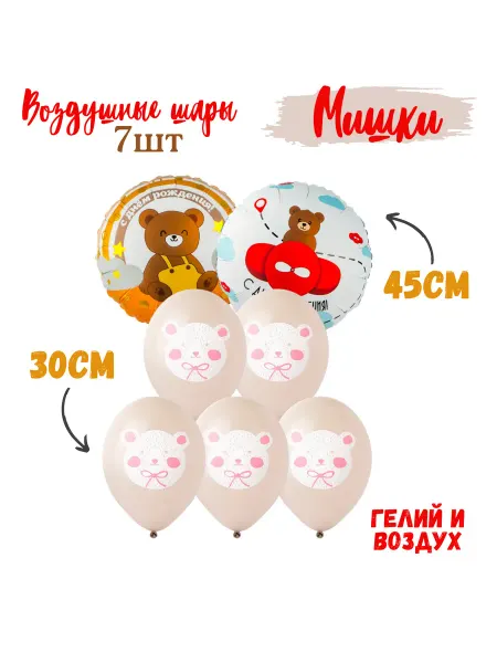 Shariki Tut Набор шаров с милыми мишками рисунками на праздник
