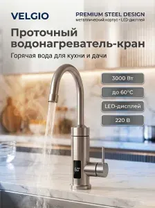 Водонагреватель проточный электрический VELGIO 3000 Вт, кран-водонагреватель с подогревом воды, LED-дисплей, 220 В, для кухни и дачи