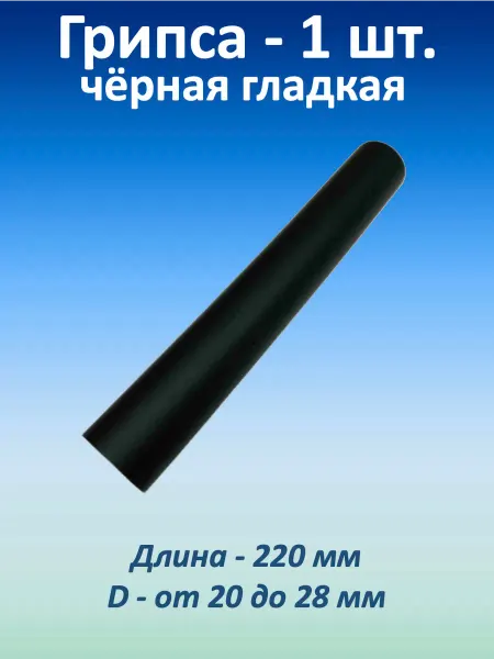 Мир спорта 365 Грипса неопреновая 220 мм, 1 шт