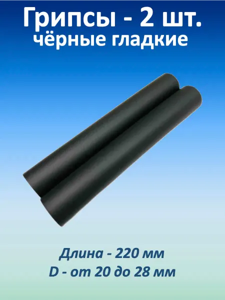Мир спорта 365 Грипсы неопреновые 220 мм, 2 шт