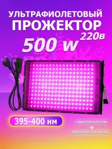 Ультрафиолетовый прожектор / UV LED Flood Light УФ лампа / 500w, 395-400 нм 220в.Фитолампа освещение, энергосберегающая с подвесной конструкцией С крючком