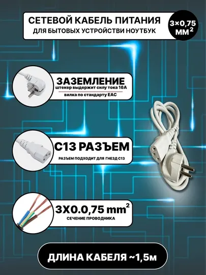 Универсальный сетевой кабел питания EU-C13 3x0.75мм, длина~1,5м, надёжное подключение 220В