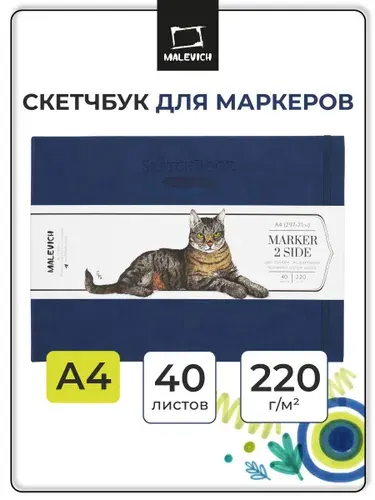 Скетчбук Малевичъ для маркеров А4 горизонтальный, синий, плотность 220 г/м, 40л, двусторонняя маркерная бумага с внутренней пропиткой