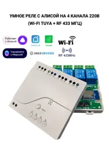 Умное реле 4-канальное 220В Wi-Fi + RF 433 МГц, с Алисой