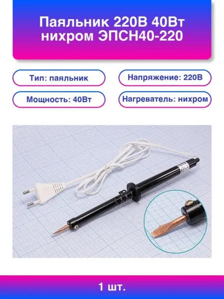 1шт. Паяльник 220В 40Вт нихром Эпсн40-220 пласт ручка