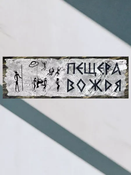 Woozzee Табличка на дверь прикольная Пещера вождя