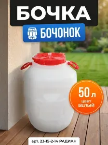 Бочка пластиковая 50 л садовая БОЧОНОК с винтовой крышкой и усиленными навесными ручками, цвет Белый, диаметр горловины 220 мм, 420х420х500 мм Радиан