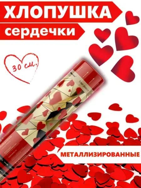ХЛОПУШКА ФЕСТ Хлопушка для праздника свадебные Розовые сердечки