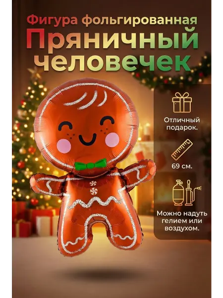 Абсолют - Шар Фигура фольгированная Пряничный человечек