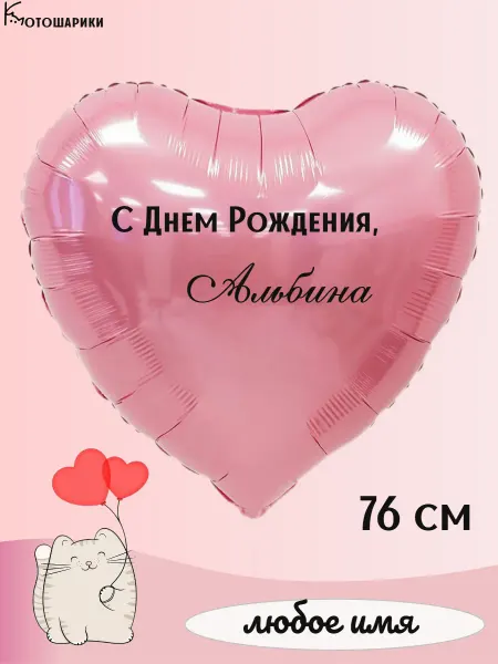 Микрос Большой воздушный шар сердце с именем Альбина