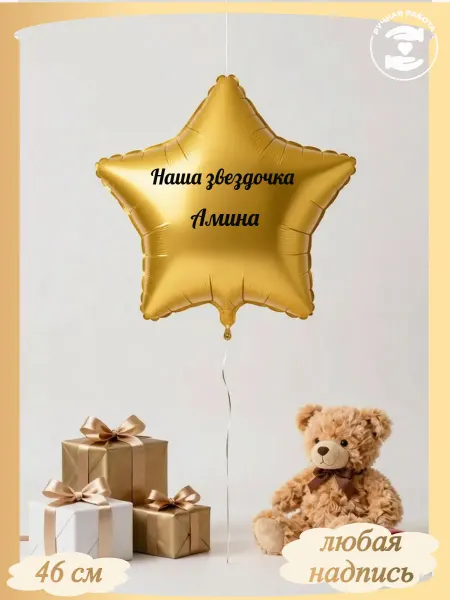 Микрос Золотой воздушный шар наша звездочка Амина