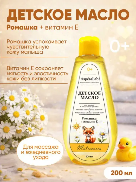 Аспера Детское массажное масло с экстрактом ромашки и витамином Е