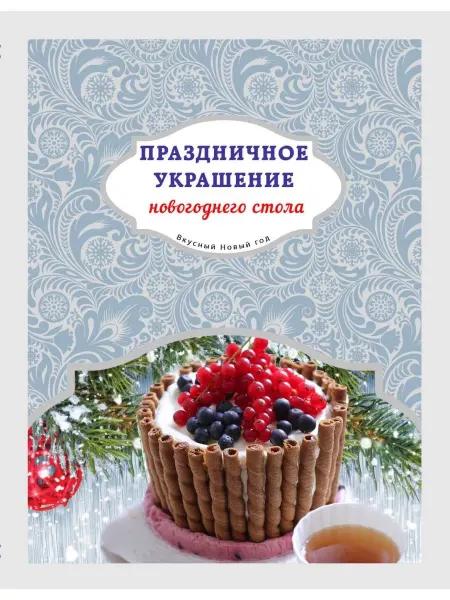 Эксмо Праздничное украшение новогоднего стола