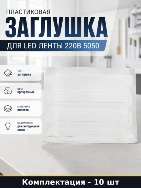 Пластиковая заглушка для LED ленты 220В 5050 10 штук