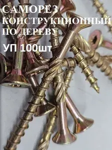 Саморез 6х 220 (Шуруп) конструкционный уп 100 шт по дереву потай желтый Т30
