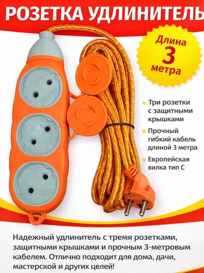 Удлинитель электрический на 6 розетки, сетевой удлинитель 220В с защитными крышками