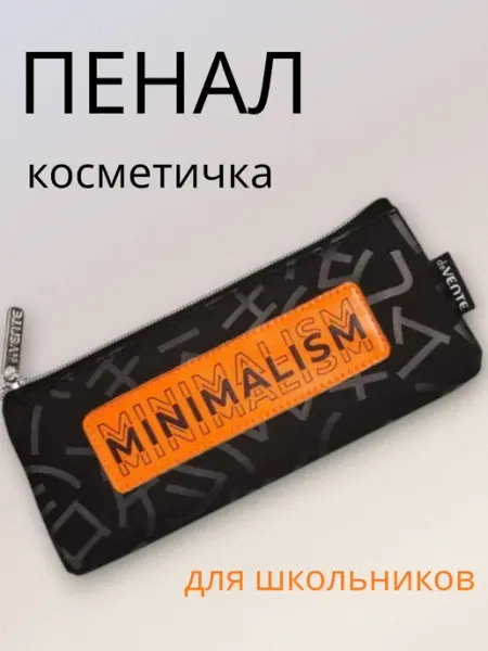 Пенал косметичка школьный без наполнения Минимализм