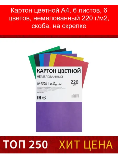 Calligrata Картон цветной А4, 6 листов, 6 цветов, немелованный 220 г м2