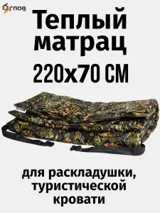 Теплая накидка-матрац 220/70 см, цвет дубок, на раскладушку, туристическую кровать
