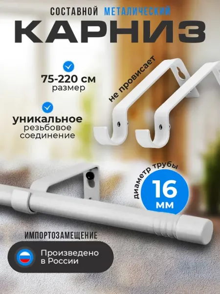 Рошель Карниз для штор однорядный настенный от 75 до 220 см