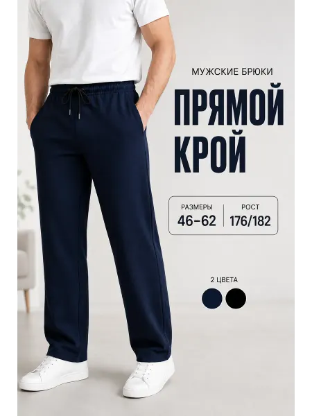 Вереск37 Брюки спортивные домашние прямые на резинке
