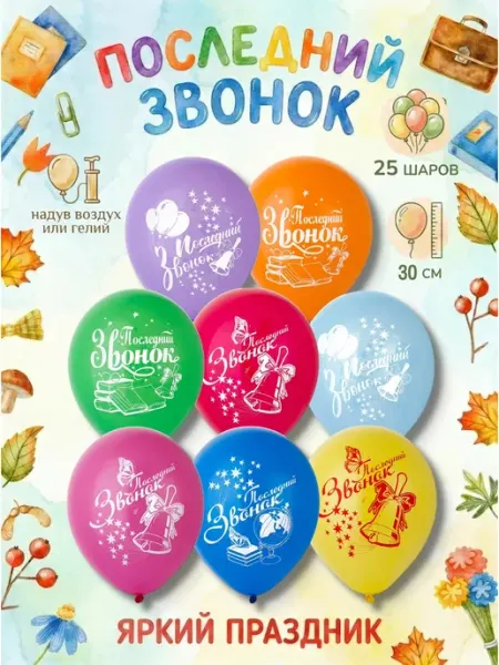 Весёлая затея Воздушные шарики Последний Звонок