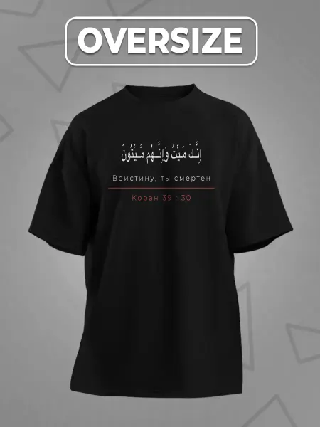 Каждому Своё Футболка Исламская Каллиграфия Воистину, Ты Смертен