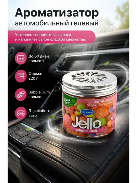 ASTRUM Ароматизатор автомобильный гелевый Bubble Gum 220 г