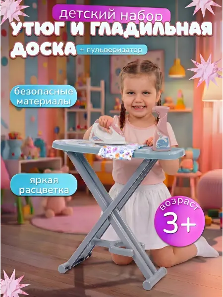 Полесье Утюг с гладильной доской детский игрушечный