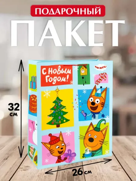 Спешарики Подарочный пакет С Новым годом Три кота упаковка для подарка