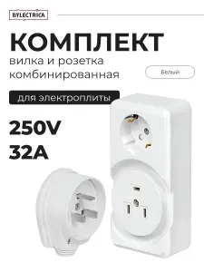Розетка для электроплиты, варочной панели, духового шкафа накладная комбинированная + Вилка 220 В + Розетка накладная с заземлением для открытой проводки BYLECTRICA Комплект