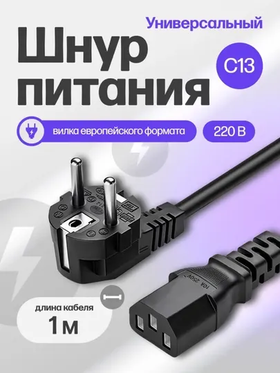Кабель питания 220 Вт, C13 для компьютера, принтера, телевизора, проектора