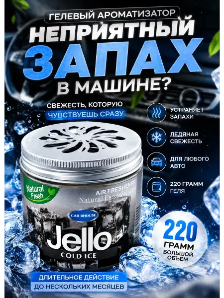 ТГ2601 Ароматизатор автомобильный гелевый Jello Cold Ice 220 г