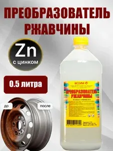 Преобразователь ржавчины с цинком ЯСХИМ 500мл.
