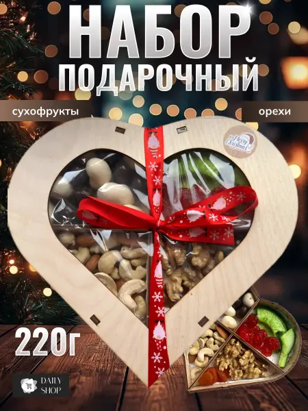 DAILY SHOP Набор орехов и сухофруктов в подарочной упаковке 220 г
