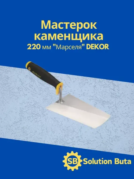 DEKOR Мастерок каменщика 220 мм пластиковая ручка "Марселя"