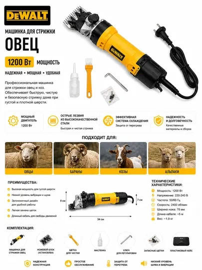 Электрическая машинка для стрижки овец DEWALT 220В с набором аксессуаров