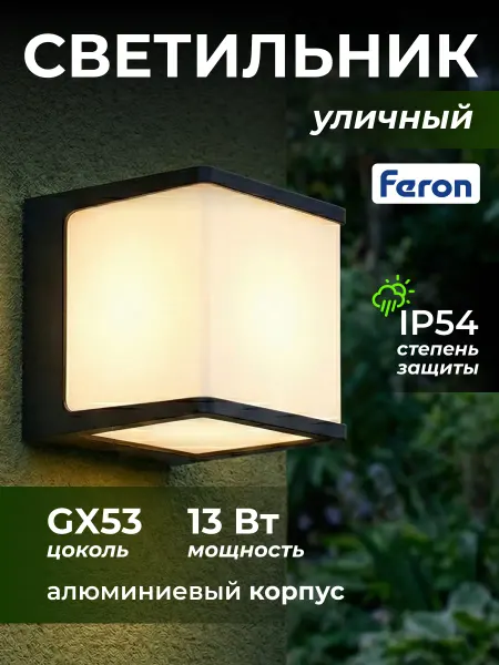Feron Светильник уличный настенный 220 вольт GX53 IP54
