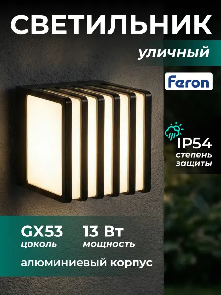 Feron Светильник уличный настенный 220В GX53 IP54
