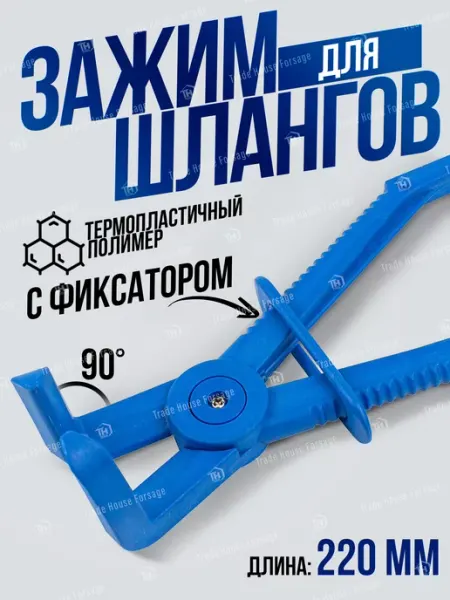 FORSAGE Зажим для шлангов с фиксатором изогнутый 220 мм