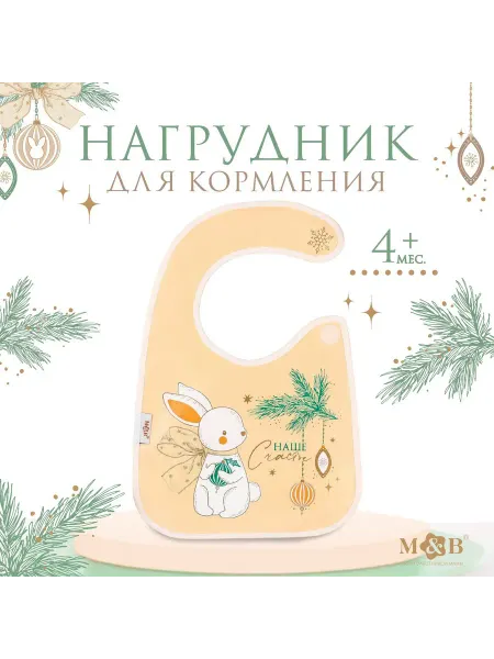 Сималенд Нагрудник для кормления новогодний M&B «Наше счастье», непро…