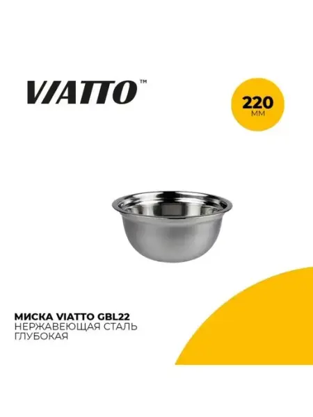 Viatto Миска 220мм GBL22 нержавеющая сталь