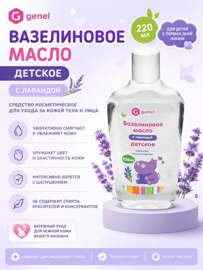 Вазелиновое масло детское с лавандой GENEL, 220 ml