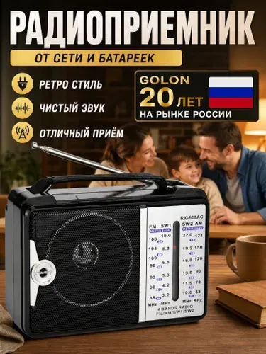 Радиоприемник от сети и батреек GOLON/ Радио / Питание от сети 220 вольт или от батареек R20*2 шт