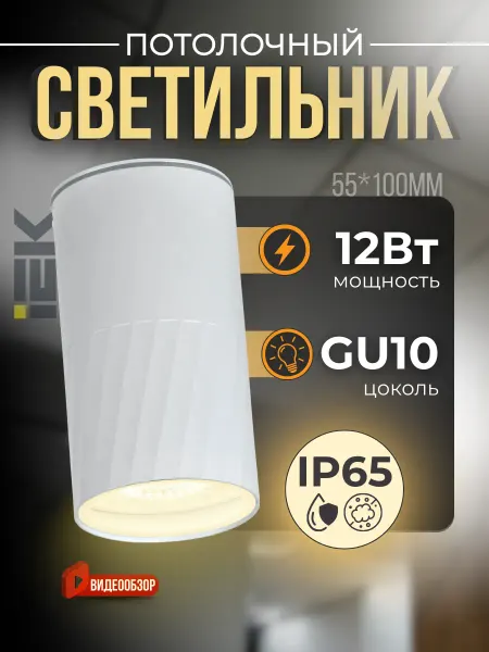Iek Светильник уличный потолочный 220В GU10 IP65 2 шт