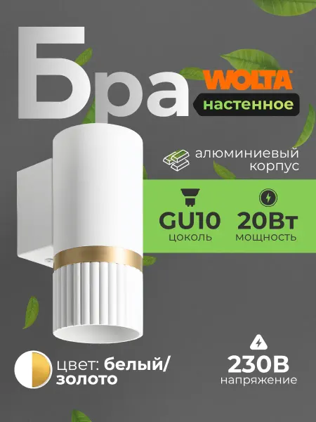Wolta Светильник настенный бра лампа 220в в спальню кухню gu10