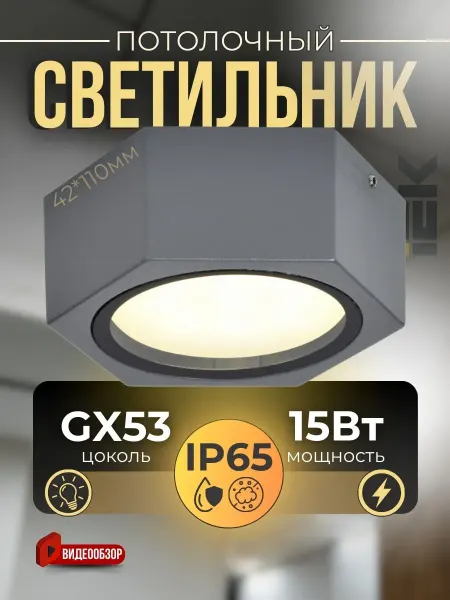 Iek Светильник уличный потолочный 220В GX53 IP65